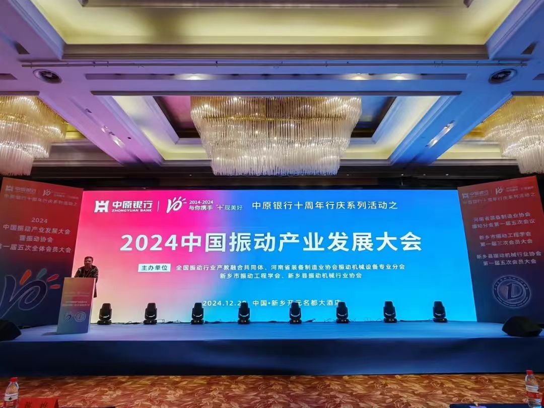 2024中國振動產業發展大會